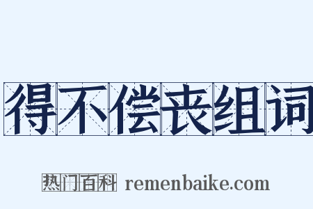 得不偿丧组词是什么意思的图片